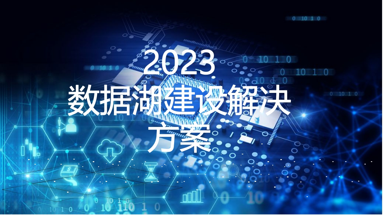 2023数据湖建设解决方案[39页PPT]